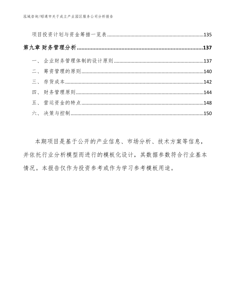 昭通市关于成立产业园区服务公司分析报告（模板参考）_第4页