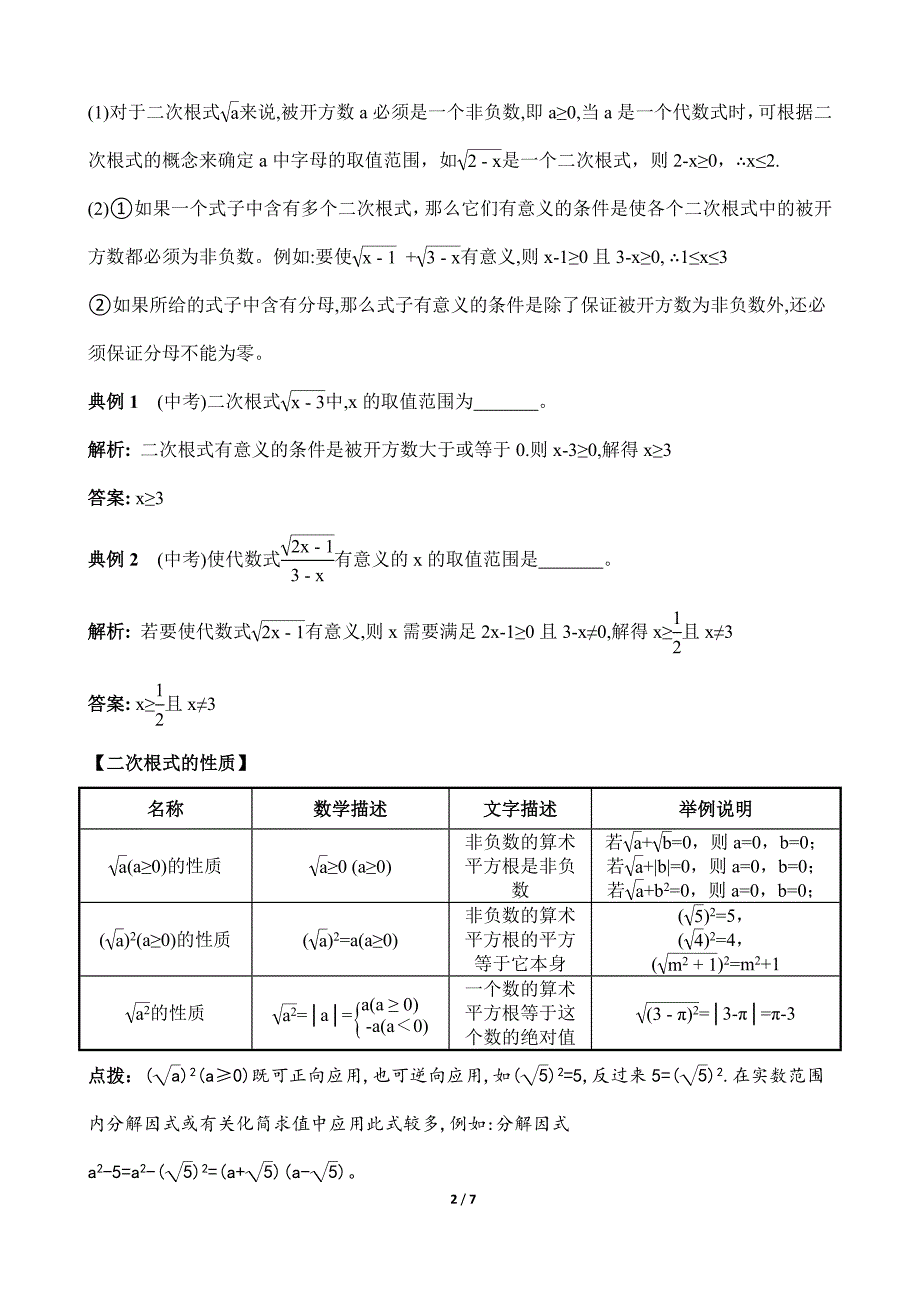 2020春人教版八年级数学下册-第十六章二次根式 知识清单_第2页