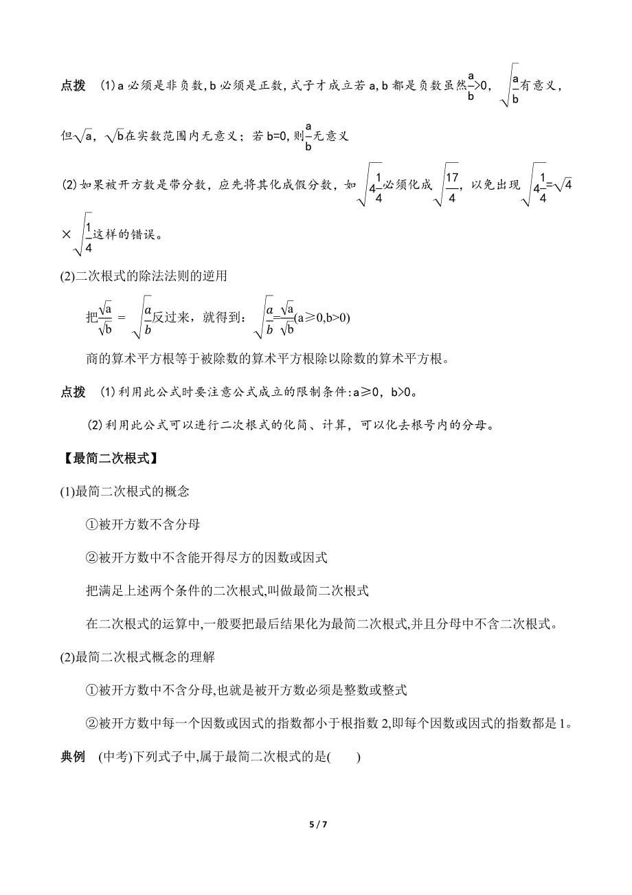 2020春人教版八年级数学下册-第十六章二次根式 知识清单_第5页