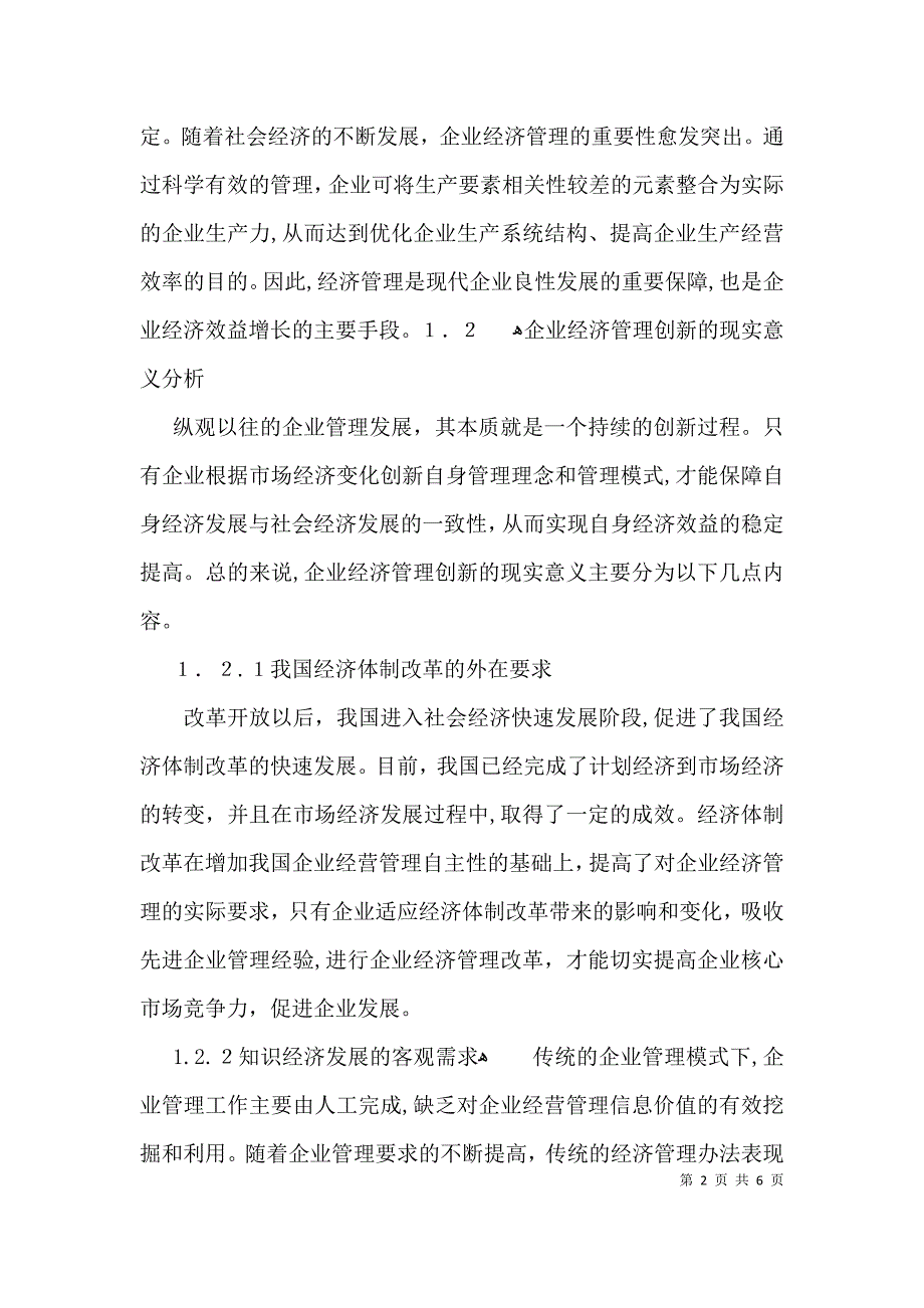 如何强化和创新企业经济管理论文_第2页