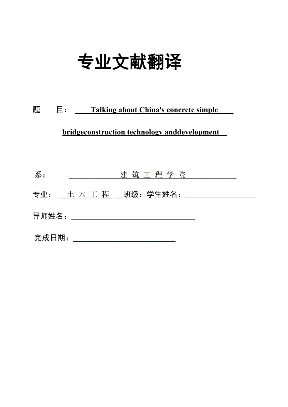 外文翻译--浅谈我国混凝土简支梁桥施工技术与发展.doc_第1页