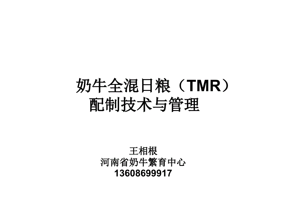 奶牛全混日粮TMR配制技术与管理课件_第1页