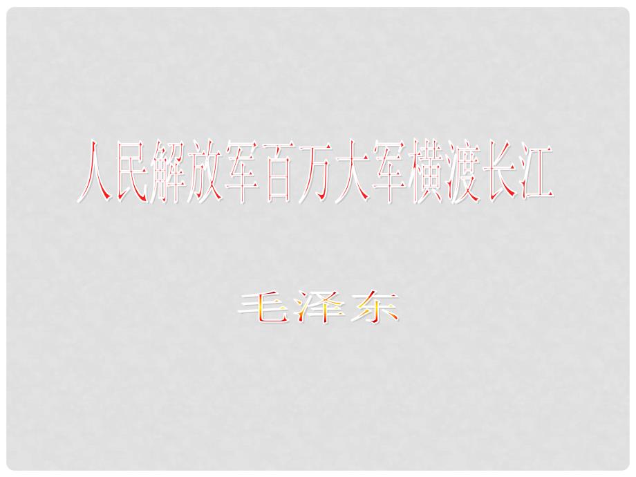 八年级语文上册 第一单元 1 消息二则 人民解放军百万大军横渡长江课件 新人教版_第1页