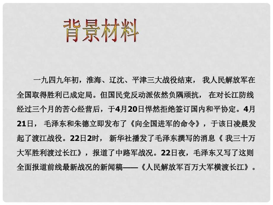 八年级语文上册 第一单元 1 消息二则 人民解放军百万大军横渡长江课件 新人教版_第5页