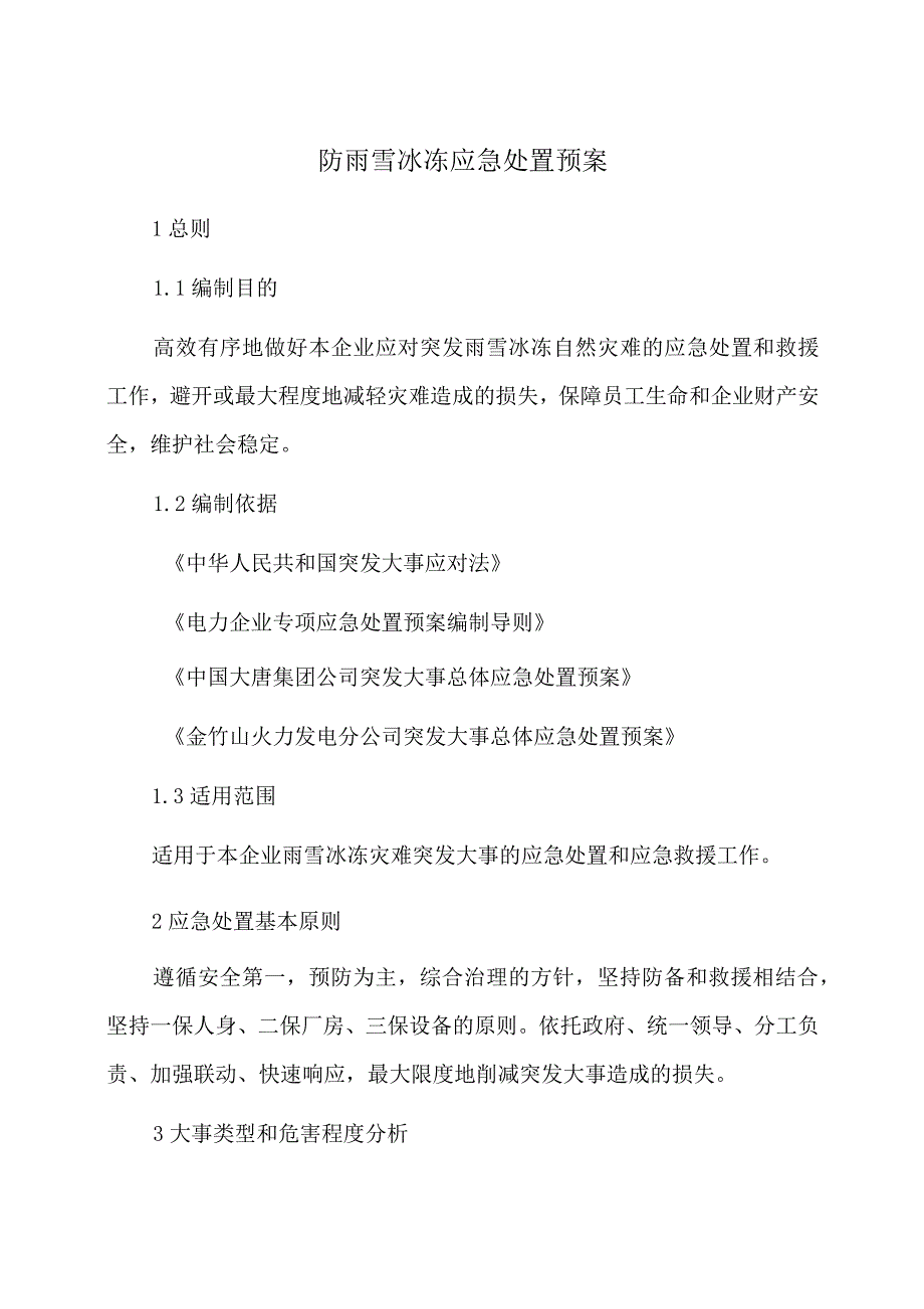 防雨雪冰冻应急处置预案_第1页