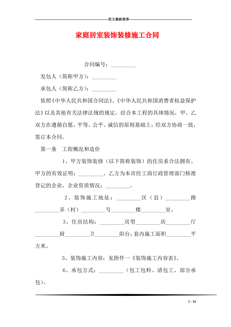 家庭居室装饰装修施工合同_第1页