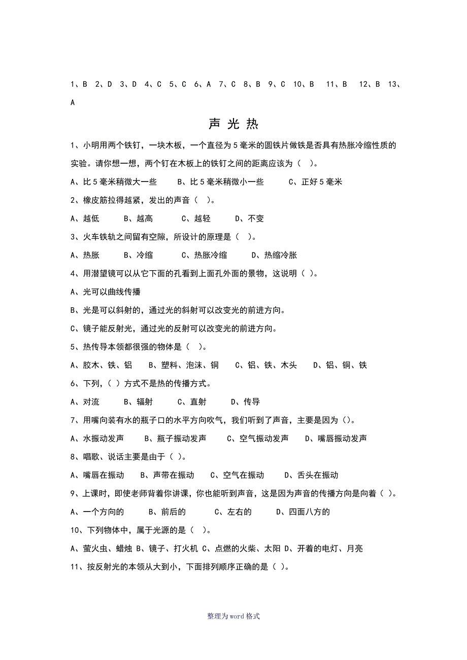 小升初科学(基本知识)选择题(含答案)_第4页