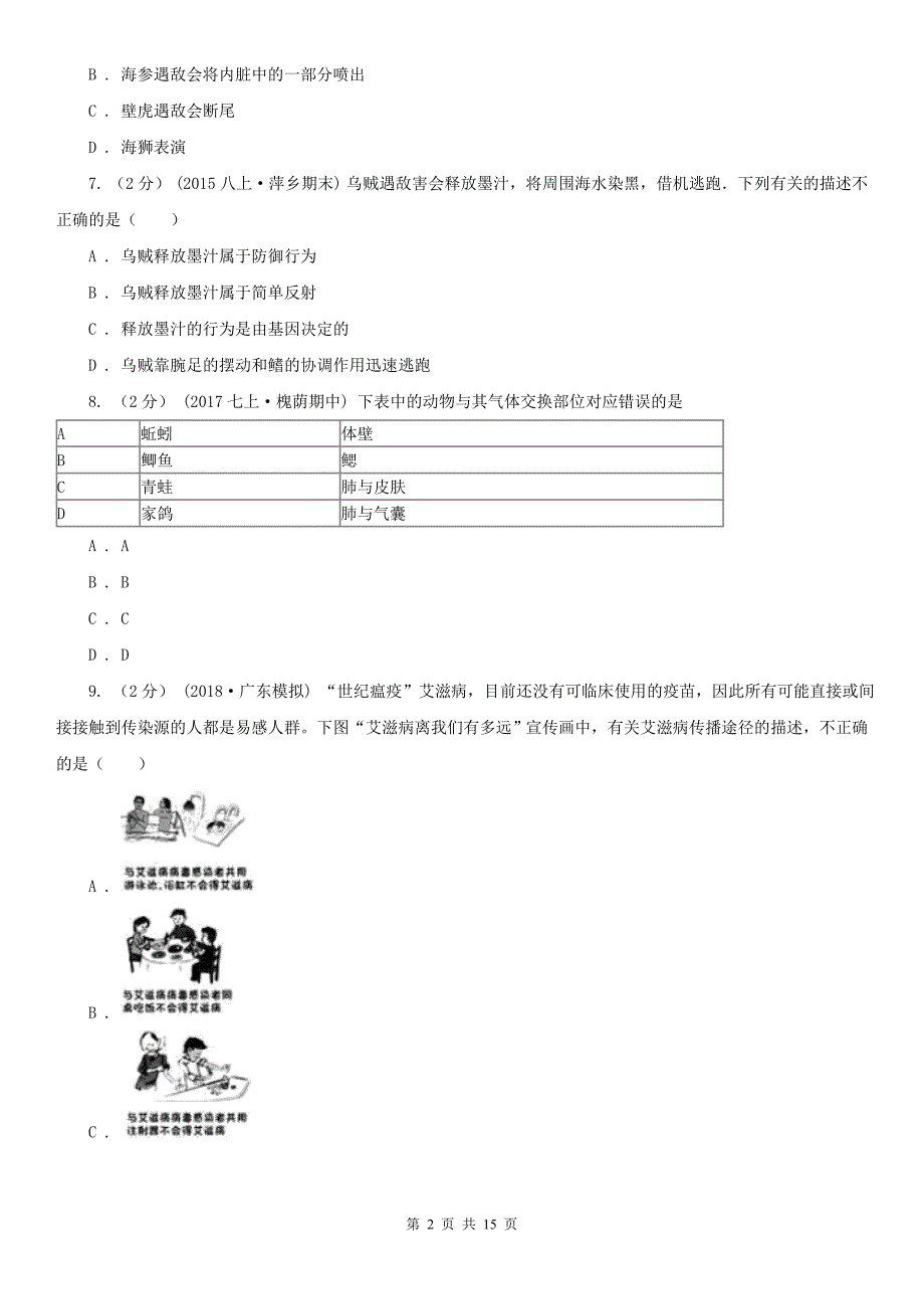 湖南省衡阳市八年级上学期期中生物试卷_第2页