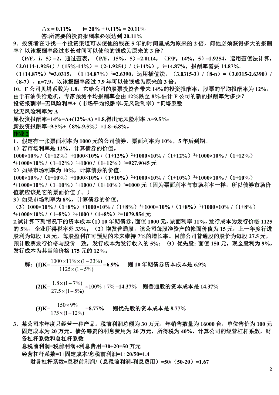 2012年中央电大财务管理形成性考核册答案1-4(全)_第2页