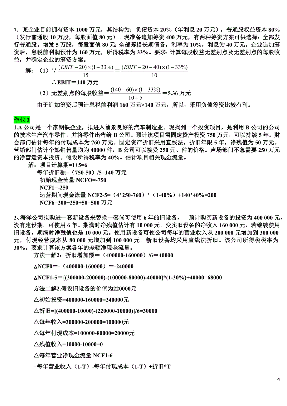 2012年中央电大财务管理形成性考核册答案1-4(全)_第4页