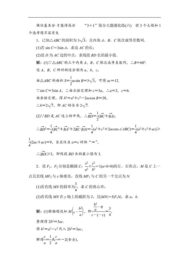 备战新课标高考理科数学2020：“3＋1”保分大题强化练六 Word版含解析