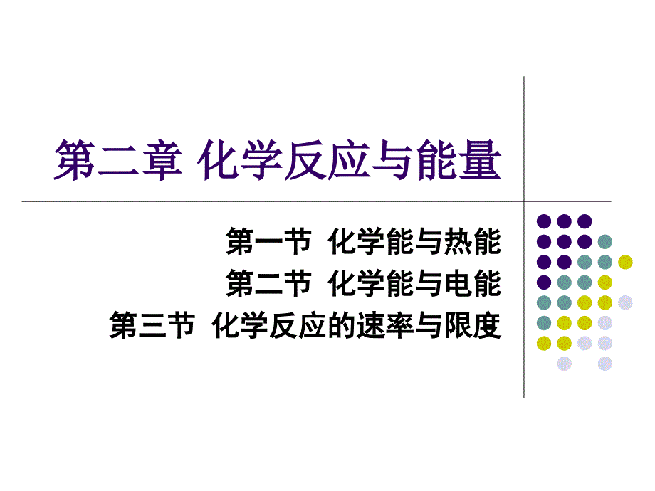 必修2_第二章_化学反应与能量_第1页