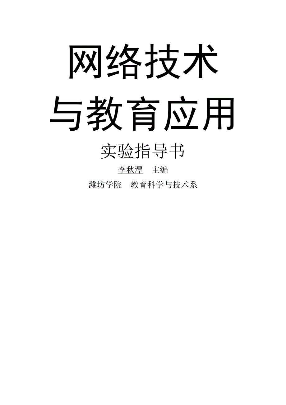 计算机《网络技术与教育应用》实验指导书_第1页