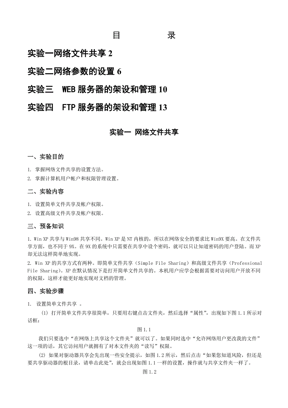 计算机《网络技术与教育应用》实验指导书_第2页