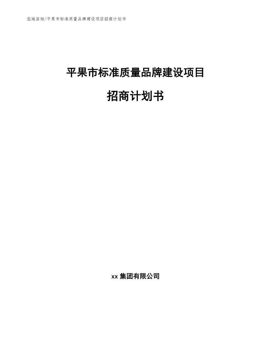 平果市标准质量品牌建设项目招商计划书【模板参考】_第1页