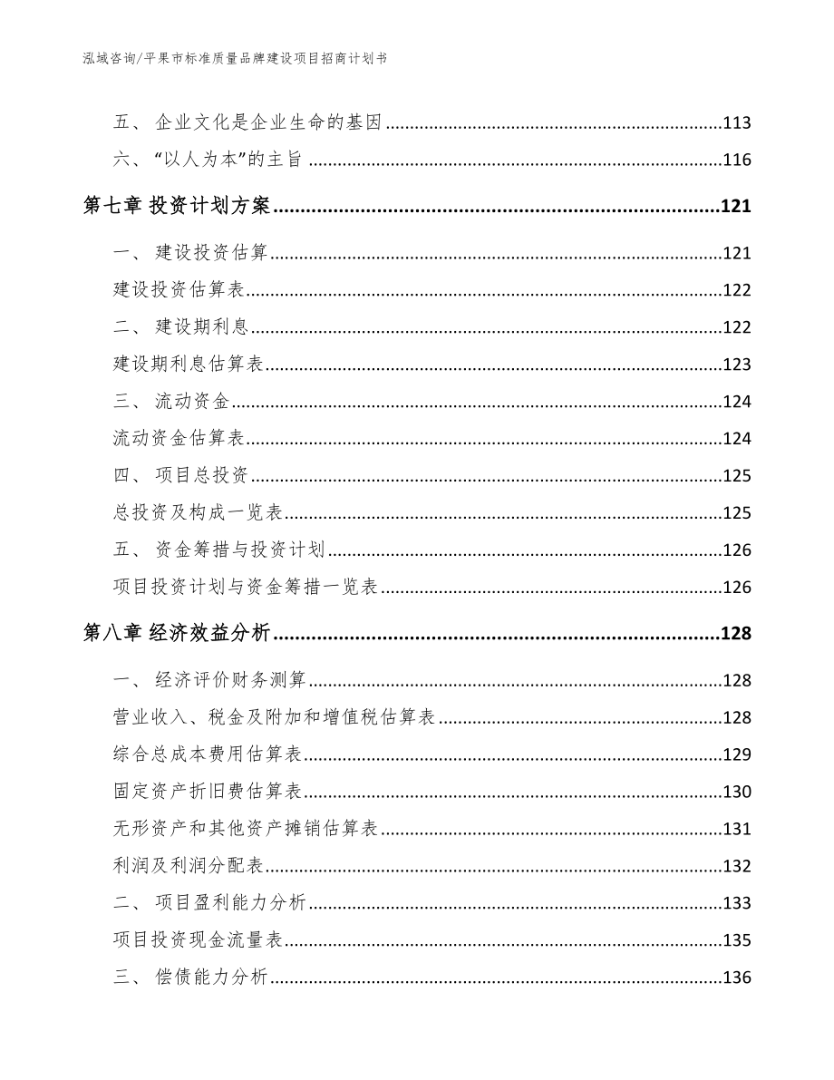 平果市标准质量品牌建设项目招商计划书【模板参考】_第4页