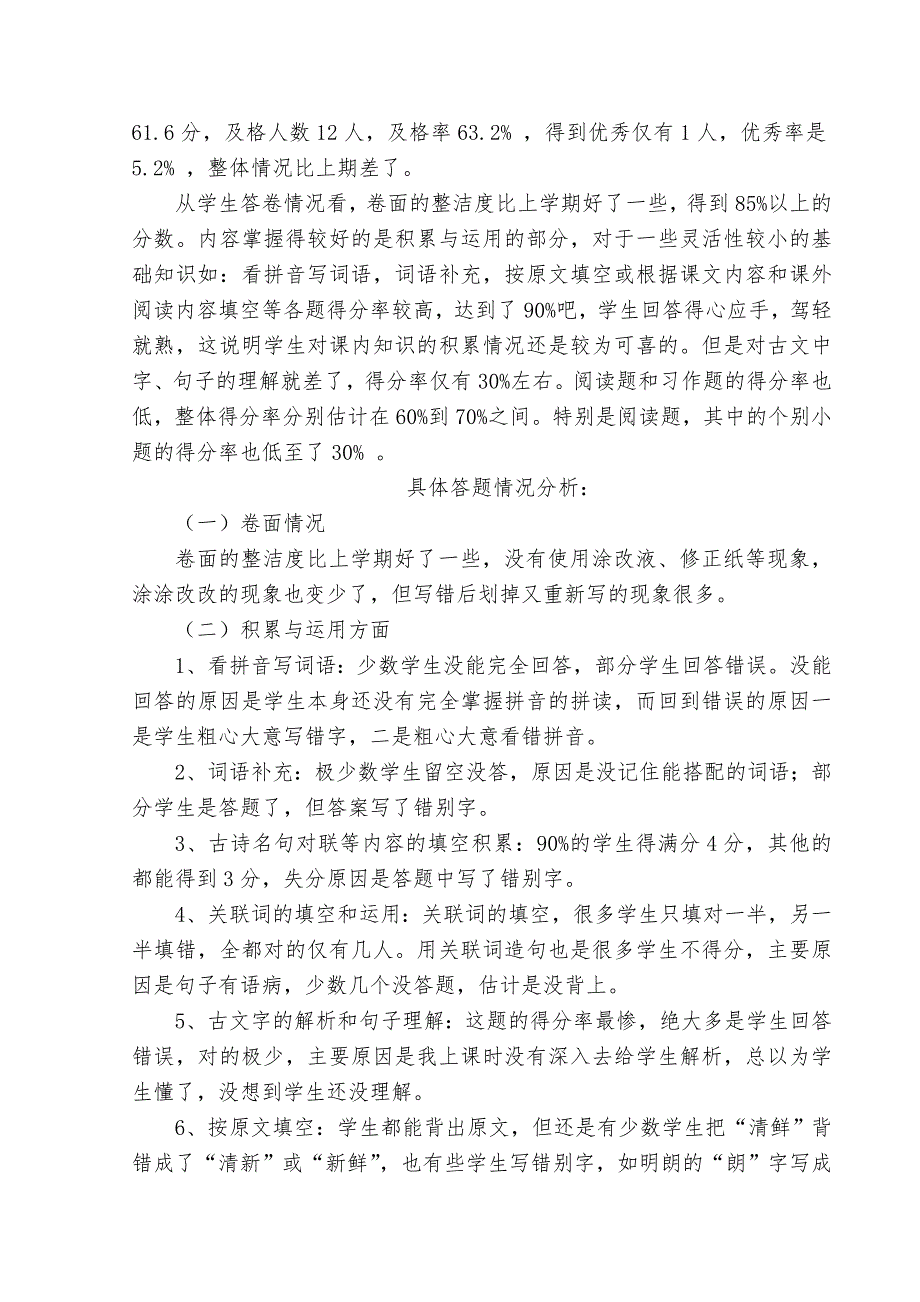 2022年小学五年级语文下册期末测试卷质量分析_第2页