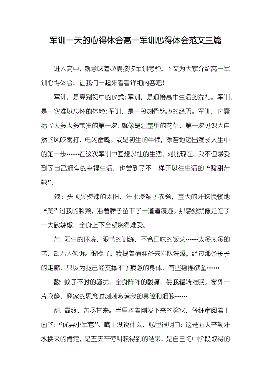 军训一天的心得体会高一军训心得体会范文三篇_第1页