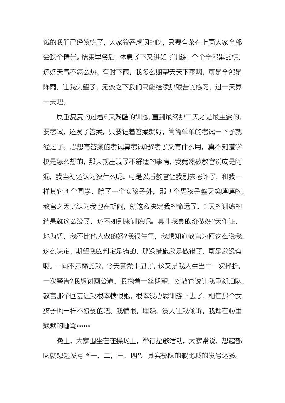 军训一天的心得体会高一军训心得体会范文三篇_第5页