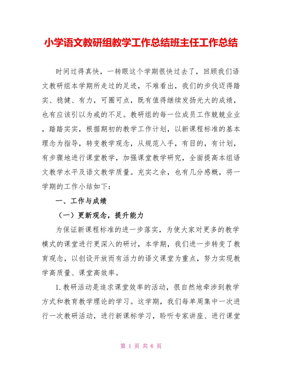 小学语文教研组教学工作总结班主任工作总结_第1页