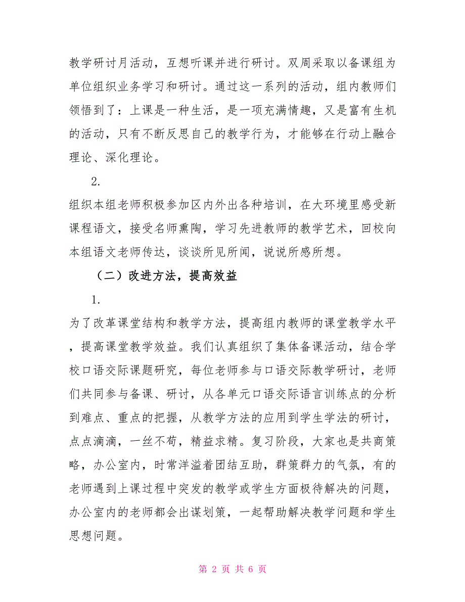 小学语文教研组教学工作总结班主任工作总结_第2页