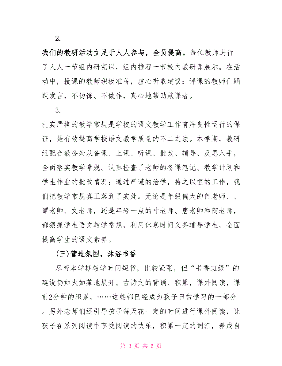 小学语文教研组教学工作总结班主任工作总结_第3页