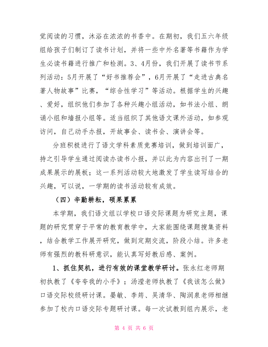 小学语文教研组教学工作总结班主任工作总结_第4页