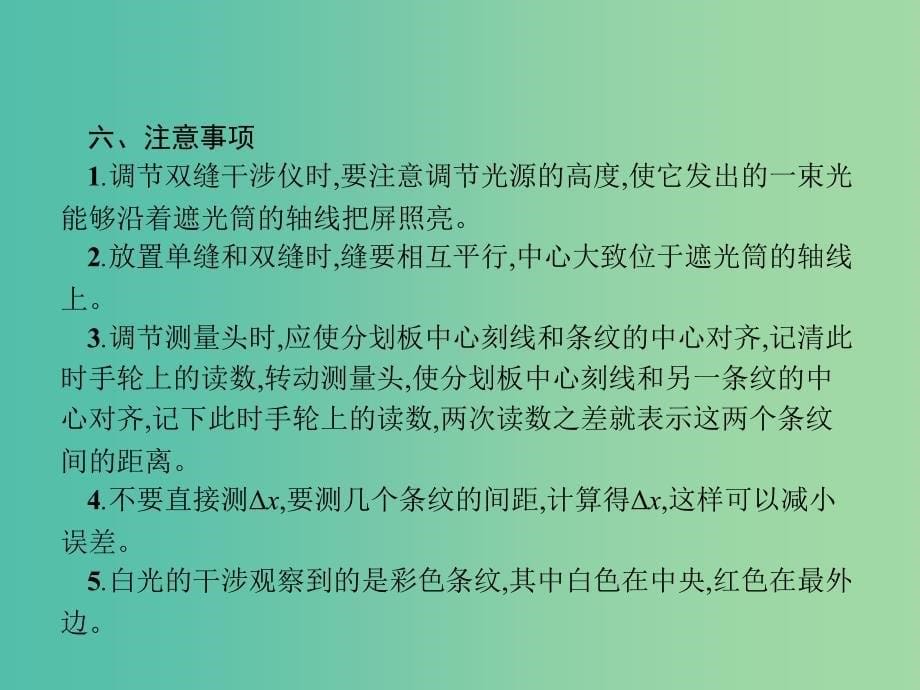 2019高考物理一轮复习第十五章光学电磁波实验16用双缝干涉测光的波长课件新人教版.ppt_第5页