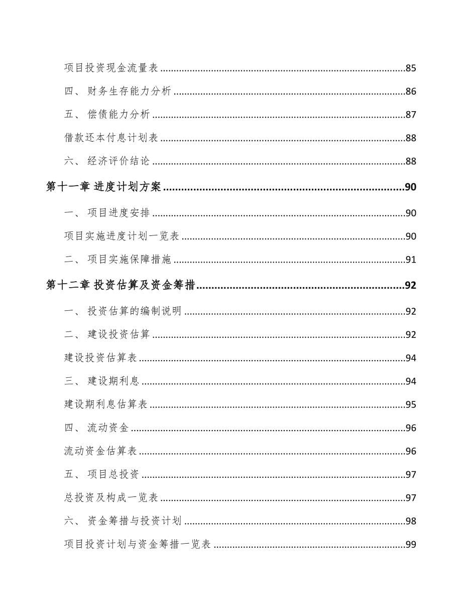 广西关于成立化学防晒剂公司可行性研究报告(DOC 83页)_第5页