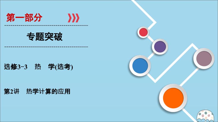 2020届高考物理二轮复习 选修3-3 热学 第2讲 热学计算的应用课件_第1页