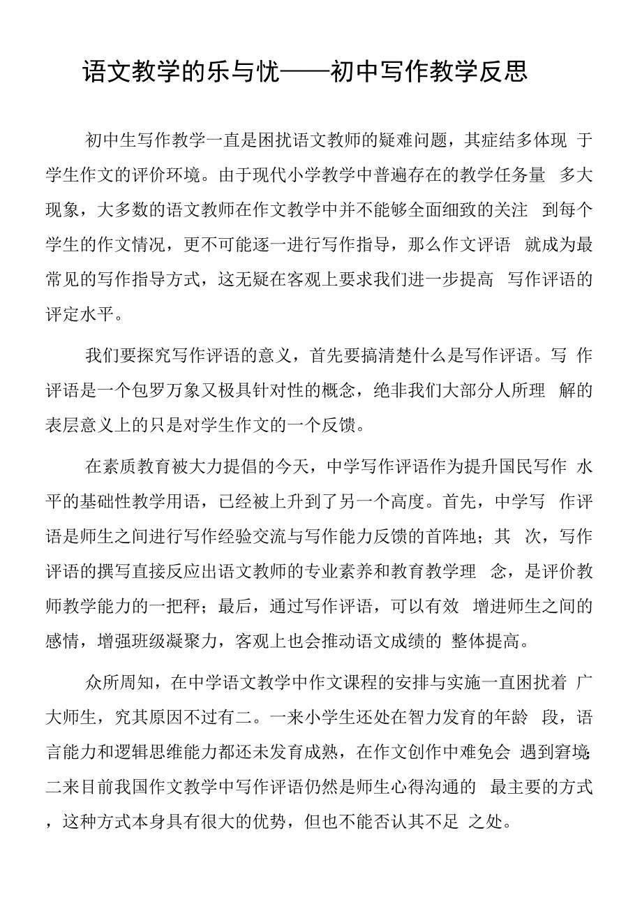 顶岗实习支教心得体会《语文初中写作教学反思》.docx_第1页