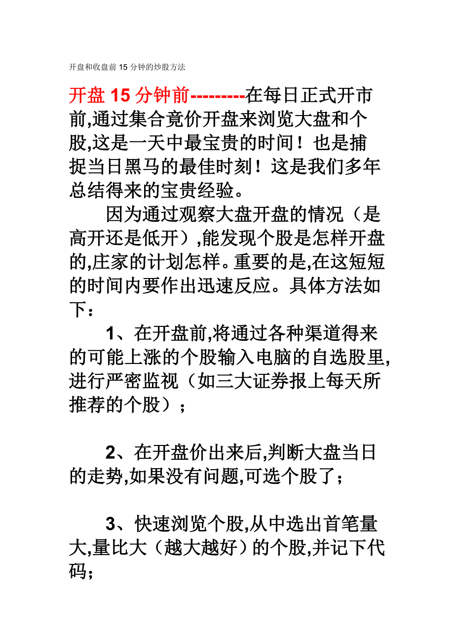 开盘和收盘前15分钟的炒股方法.doc_第1页