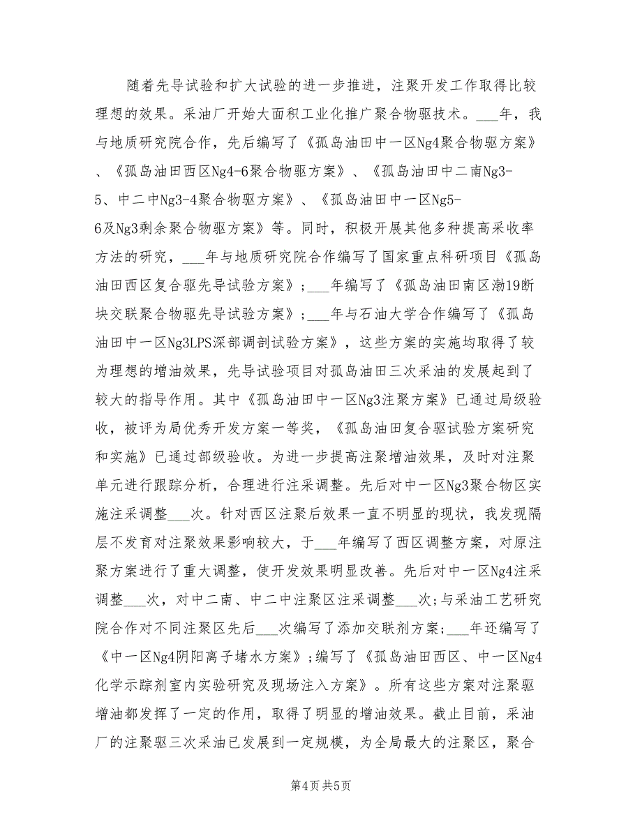 2022年专业技术个人工作总结_第4页