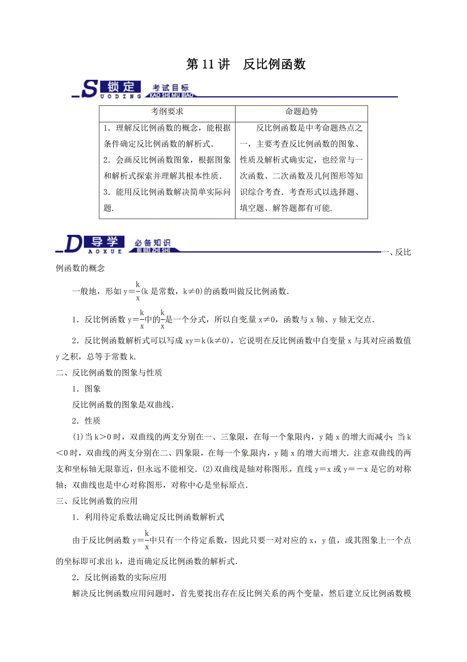 浙教版中考数学一轮复习反比例函数知识梳理_第1页