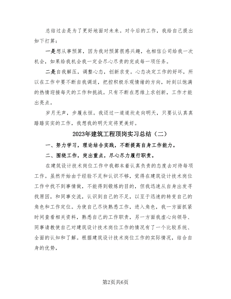 2023年建筑工程顶岗实习总结（四篇）.doc_第2页