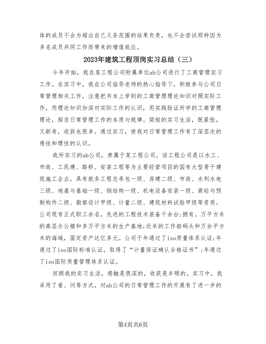 2023年建筑工程顶岗实习总结（四篇）.doc_第4页