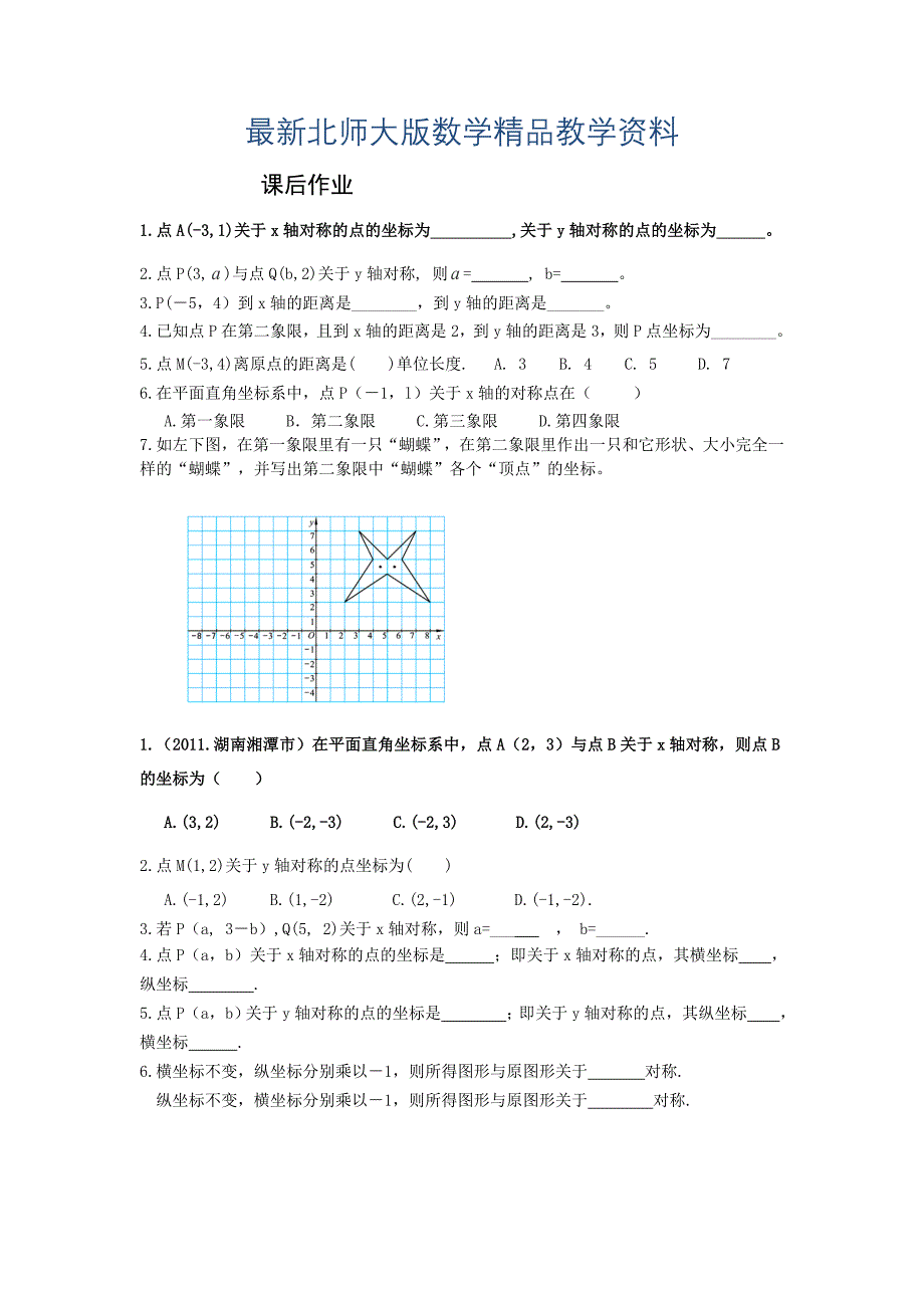 最新北师大版数学八年级上优课精选练习3.3轴对称与坐标变化_第1页