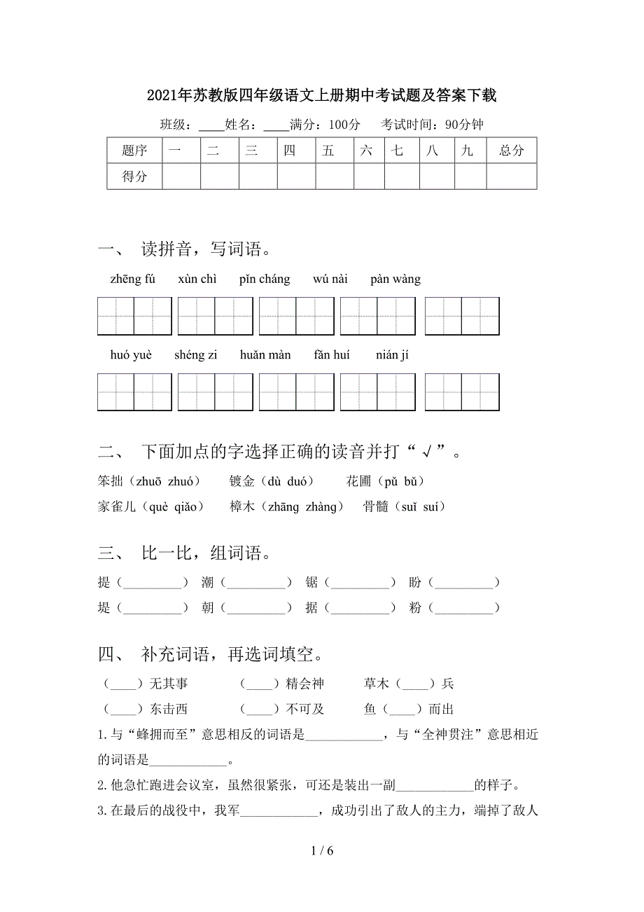 2021年苏教版四年级语文上册期中考试题及答案下载.doc_第1页