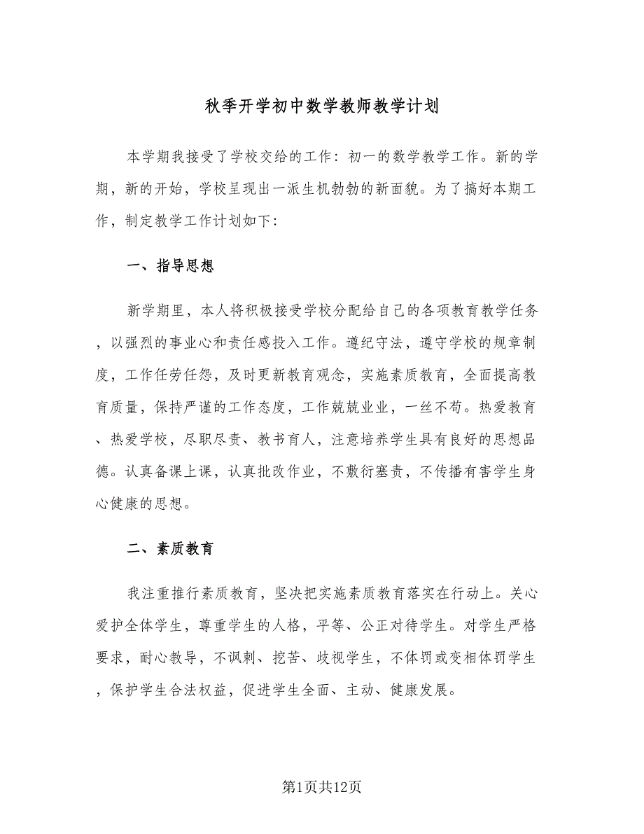 秋季开学初中数学教师教学计划（4篇）_第1页