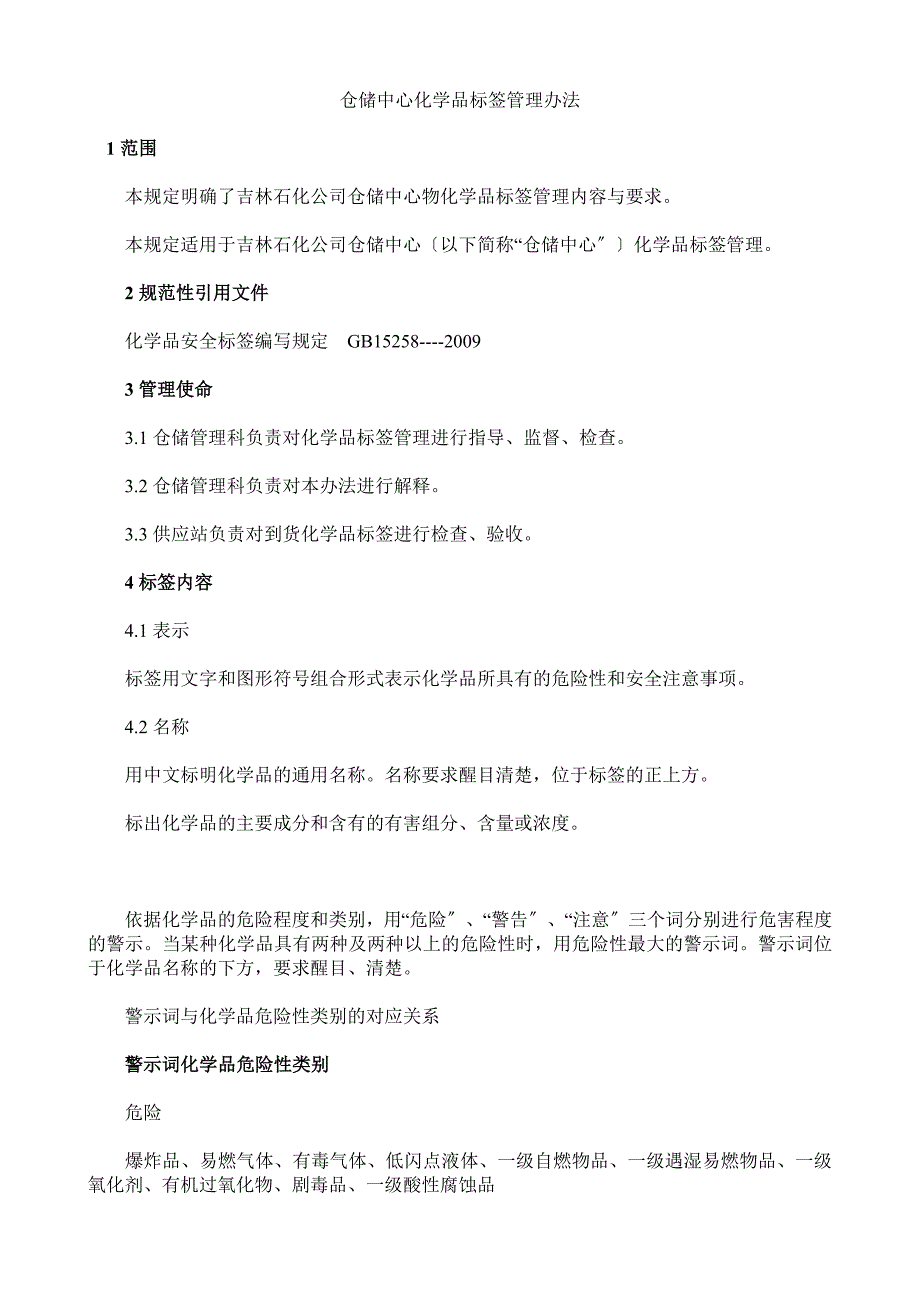 仓储中心化学品标签管理办法-化学品标签管理内容与要求.doc_第1页