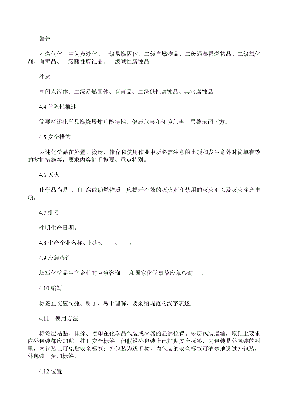 仓储中心化学品标签管理办法-化学品标签管理内容与要求.doc_第2页