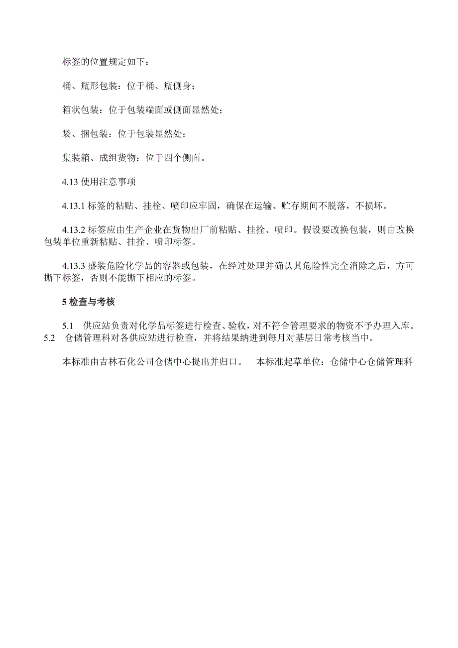 仓储中心化学品标签管理办法-化学品标签管理内容与要求.doc_第3页