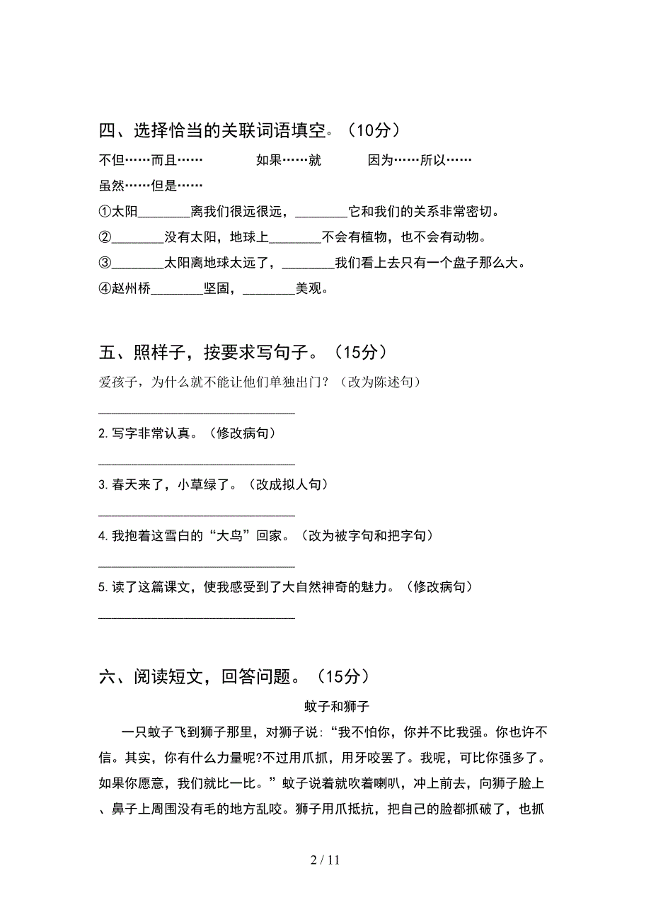 部编版四年级语文下册期中质量分析卷(2套).docx_第2页