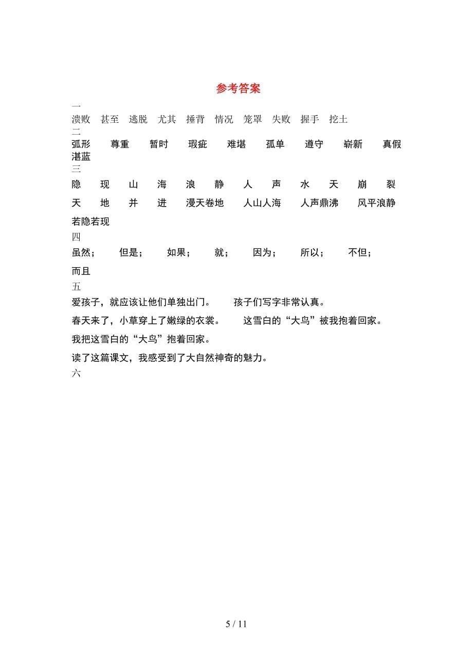 部编版四年级语文下册期中质量分析卷(2套).docx_第5页