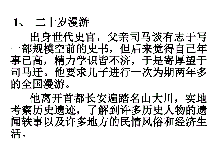 《无韵之离骚——太史公笔法小议》课件_第4页