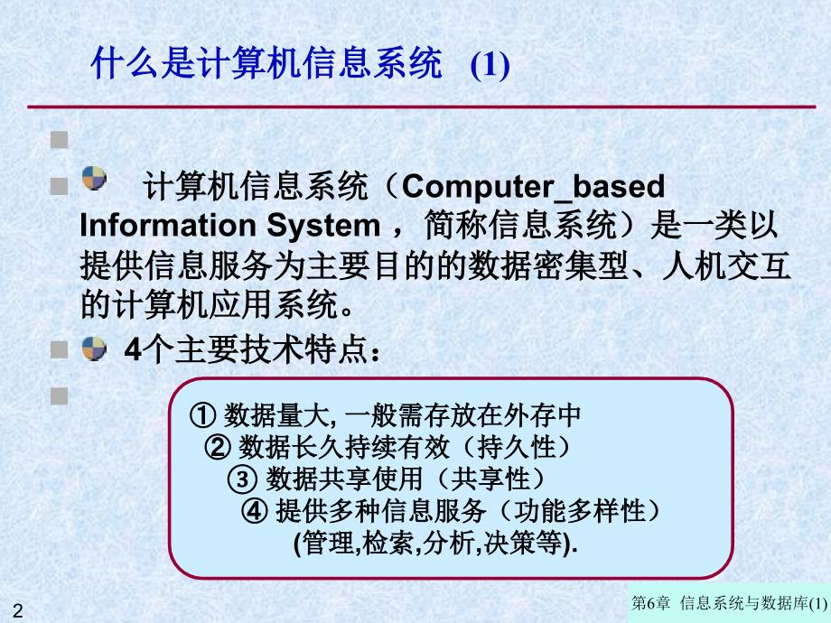 第6章 信息系统与数据库_第2页