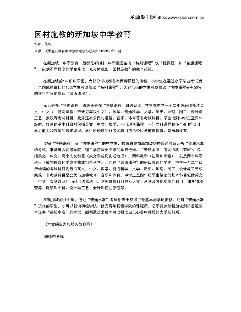因材施教的新加坡中学教育_第1页