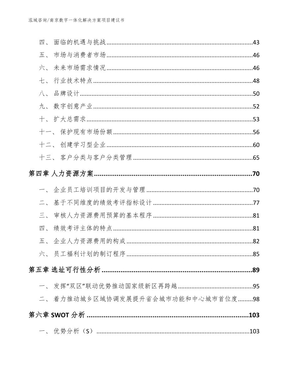 南京数字一体化解决方案项目建议书【模板参考】_第3页