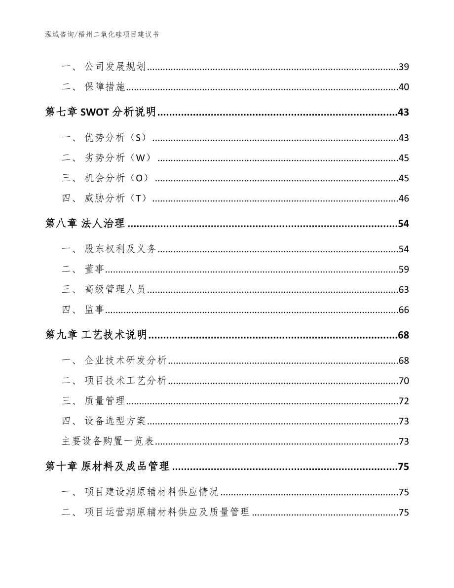 梧州二氧化硅项目建议书_模板范文_第5页