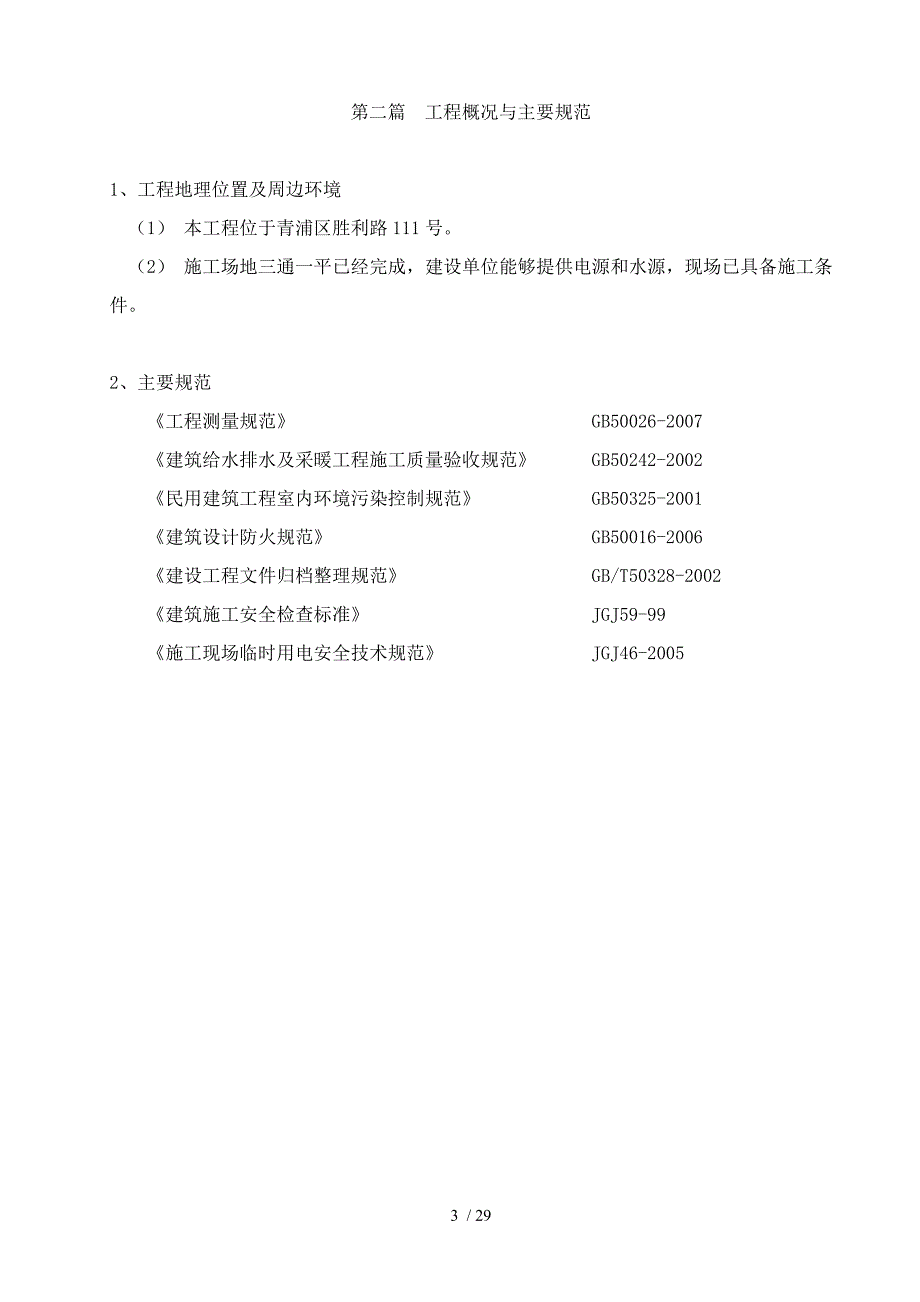 平改坡房修技术标_第3页